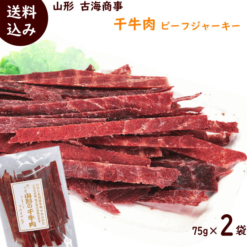 ビーフジャーキー ジャーキー 75g×2袋 ノーマル 干牛肉 おつまみ 国内 製造 ジャーキービーフジャーキ..