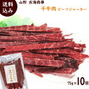 ビーフジャーキー ジャーキー 75g×10袋 ノーマル まとめ買い 干牛肉 おつまみ 国内 製造 ジャーキービーフジャーキー 送料無料 珍味 オツマミ 干し牛肉 業務用 甘口