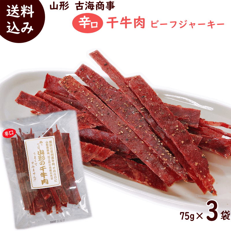 辛口 ビーフジャーキー ジャーキー 75g×3袋 干牛肉 おつまみ 国内 製造 ジャーキービーフジャーキー メ..