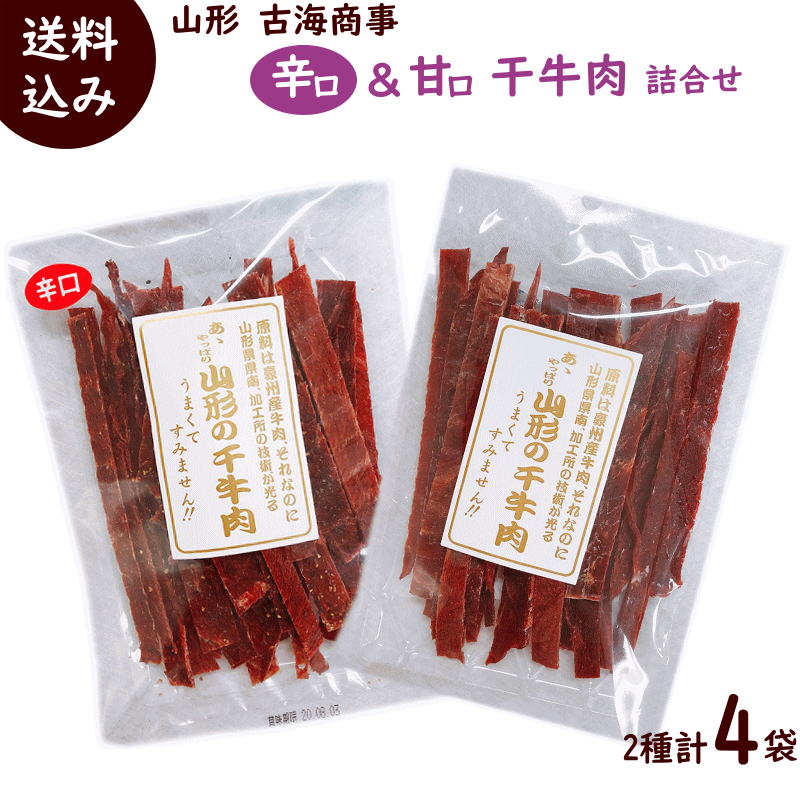 ビーフジャーキー ジャーキー 詰合せ 甘口 辛口 各75g×2袋 計4袋 干牛肉 おつまみ 国内 製造 ジャーキービーフジャーキー メール便送料無料 珍味 オツマミ 干し牛肉 ゆうパケット メール便