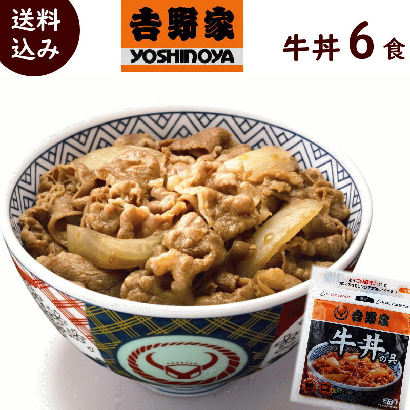 簡単調理 牛丼 吉野家 送料無料 吉野家 牛丼の具 120g× 6食 冷凍 吉野家 牛丼 送料無料 牛丼 送料無料 牛丼 6食