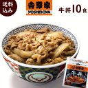 簡単調理 牛丼 吉野家 送料込み 吉野家 牛丼の具 120g× 10食 冷凍 吉野家 牛丼