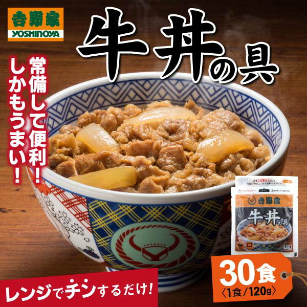 簡単調理 牛丼 吉野家 送料無料 牛丼の具 120g× 30食 冷凍 吉野家 牛丼 送料無料 牛丼 送料無料 牛丼 30食