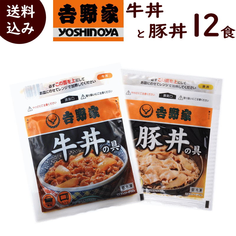 簡単調理 吉野家 牛丼 豚丼 ミックス 送料無料 吉野家 人気セット 2種 12食 冷凍 牛丼の具120g 6食 豚丼の具120g 6食 計12食 冷凍 牛丼 吉野家 吉野家 豚丼 減塩