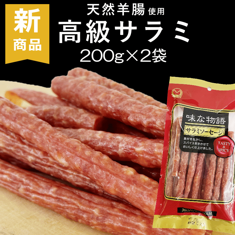 高級 サラミ 200g×2袋 宮内ハム 味な物語 サラミソーセージ 訳あり 天然羊腸使用 おつまみ 国内 製造 メール便送料無料 珍味 オツマミ ゆうパケット お試し