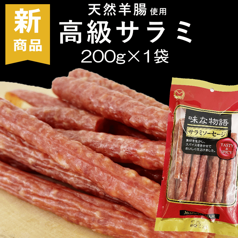 高級 サラミ 200g×1袋 宮内ハム 味な物語 サラミソーセージ 訳あり 天然羊腸使用 おつまみ 国内 製造 メール便送料無料 珍味 オツマミ ゆうパケット お試し