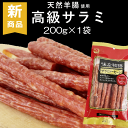 サラミ 200g×1袋 宮内ハム 味な物語 サラミソーセージ 訳あり 天然羊腸使用 おつまみ 国内 製造 メール便送料無料 珍味 オツマミ ゆうパケット お試し