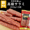 サラミ 200g×3袋 宮内ハム 味な物語 サラミソーセージ 訳あり 天然羊腸使用 おつまみ 国内 製造 メール便送料無料 珍味 オツマミ ゆうパケット お試し