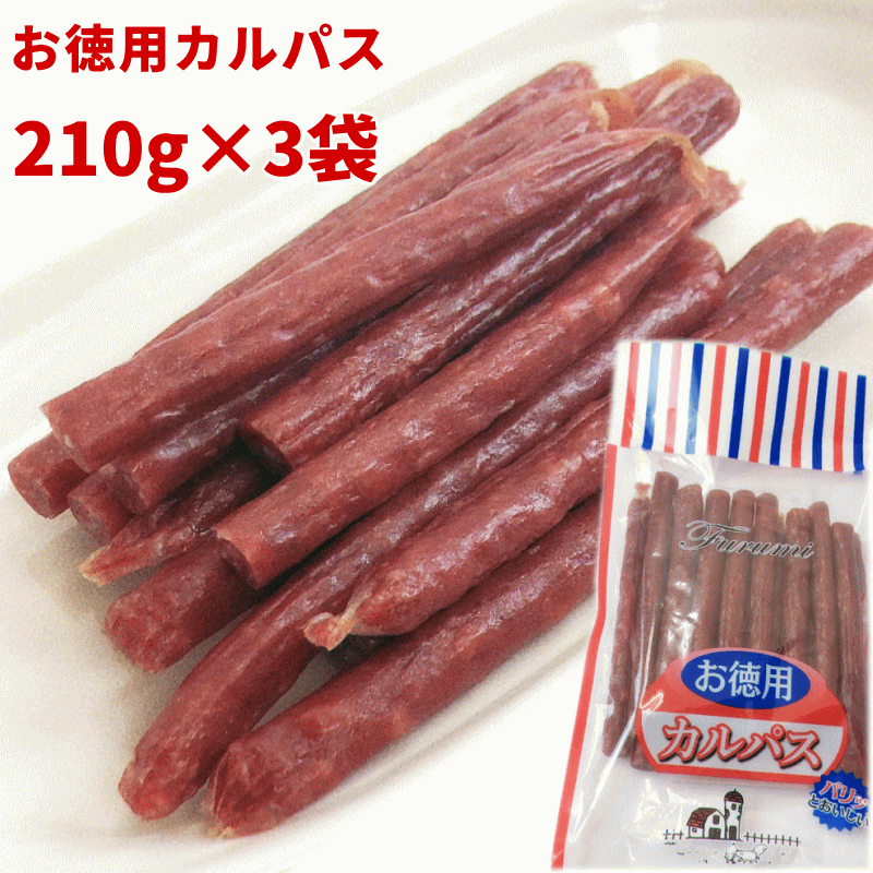 カルパス 山形 お徳用カルパス 210g 3袋 宮内ハム サラミソーセージ 訳あり おつまみ 国内 製造 メール便送料無料 珍味 オツマミ ゆうパケット お試し