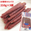 サラミ カルパス 山形 お徳用カルパス 210g×3袋 宮内ハム サラミソーセージ 訳あり おつまみ 国内 製造 メール便送料無料 珍味 オツマミ ゆうパケット お試し