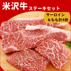 米沢牛 ステーキセット サーロイン もも肉 各2枚 計4枚 米澤佐藤畜産 高級和牛 山形牛 贈答 ギフト 内祝い 御祝 出産祝 快気祝 お中元 お歳暮 お誕生日