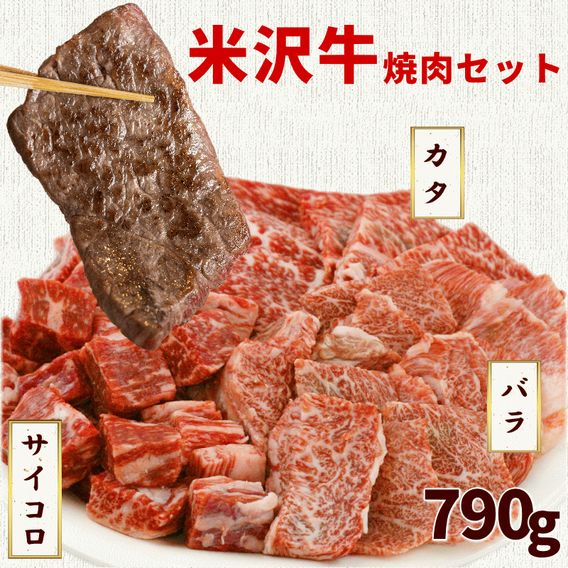 米沢牛 焼肉セット カ