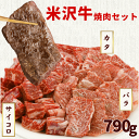 米沢牛 焼肉セット カタ バラ サイコロステーキ 計790g 米澤佐藤畜産 高級和牛 山形牛 贈答 ギフト 内祝い 御祝 出産祝 快気祝 お中元 お歳暮 お誕生日 yakiniku カルビ