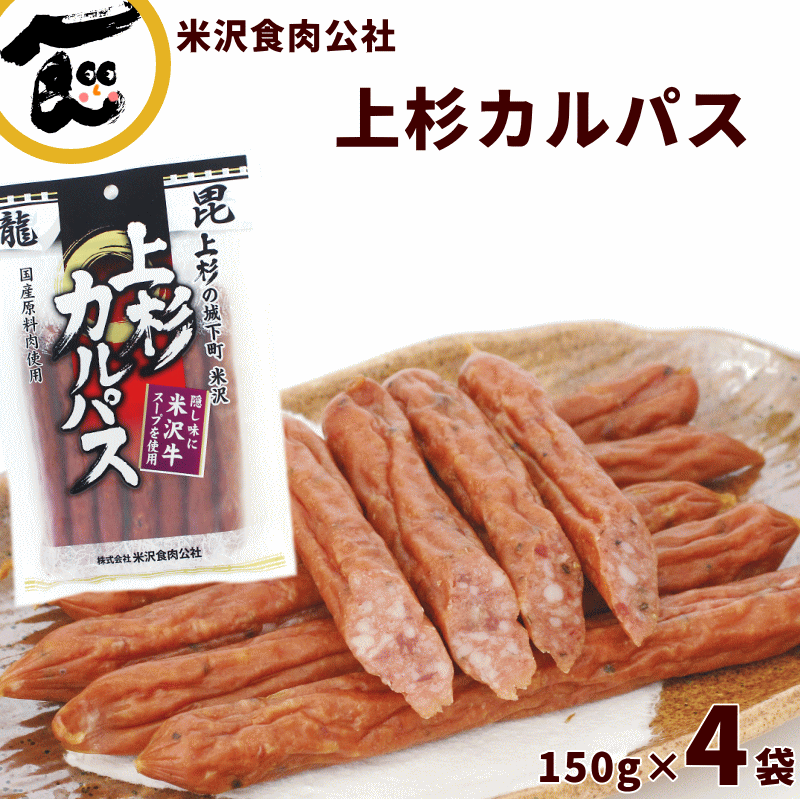 沖縄県へお届けの場合、1商品1個あたりの商品価格が9,800円未満の場合、別途880円送料がかかります。 　また、1商品1個あたりの商品金額が、9,800円以上の商品は沖縄へお届け出来ない為、ご注文はキャンセルさせていただきます。 ご迷惑をおかけいたしますがご了承をお願いいたします。 　商品名 　配送温度帯/配送業者 【上杉カルパス】150g(約7本)×4袋 　常温/ヤマト運輸/送料込 ※沖縄へのお届けは送料が別途880円かかります。 　賞味期限・消費期限 　発送時期 　製造日より、3か月　※開封・解凍後はなるべく早くお召し上がりください。 　ご注文より、6営業日以内&nbsp; 　原材料・加工地 　【原材料】豚肉(国産）、鶏肉（国産）、豚脂肪(国産)、糖類（水飴、砂糖）、還元水飴、香辛料、食塩、乳たん白、牛スープ(米沢牛）／カゼインNa、調味料（アミノ酸）、リン酸塩（Na)、pH調整剤、酸化防止剤（ビタミンC）、発色剤（亜硝酸Na）、（一部に乳成分・豚肉・鶏肉・牛肉を含む）　※本品製造工場では小麦・乳成分・卵・落花生を含む製品を製造しています。 　【加工地】山形県米沢市 　【製造元】米沢食肉公社 　商品説明 米沢食肉公社が作る国産の原料肉で作った、作り方に米沢ならではの工夫を加えたあとを引くカルパスです。 国産の豚肉、鶏肉に米沢牛のスープを入れて作りました米沢牛の旨さを抽出するために、米沢牛のげんこつと味に深みを出すスジ、肉を大鍋でじっくりと10時間以上も煮込んで作ったスープを入れて作ったカルパスです。 米沢牛の骨、すじ、肉をスープ抽出重量50％以上使用してありますので、米沢牛の美味しさがギュッと詰まって味にうまみと深みを与えています。ぜひご賞味ください。＼米沢牛のうまみが凝縮された／ 【上杉カルパス】150g×4袋 150g(約7本)×4袋