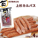 カルパス サラミ 送料無料 山形 上杉カルパス 150g(約7本)×4袋 米沢食肉公社 かるぱす サラミ 山形 カルパス 送料無料