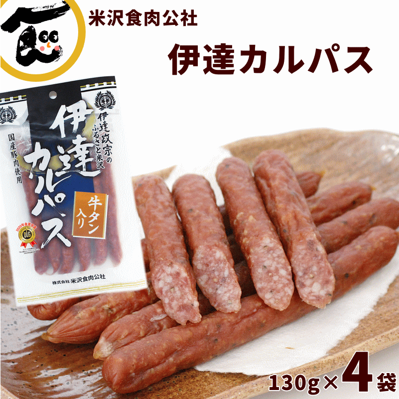 カルパス サラミ 送料無料 山形 伊達 カルパス 130g(約6本)×4袋 米沢食肉公社 かるぱす サラミ 山形 カルパス 送料無料