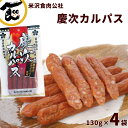 サラミ カルパス サラミ 送料無料 山形 慶次 カルパス 130g(約6本)×4袋 米沢食肉公社 かるぱす サラミ 山形 カルパス 送料無料