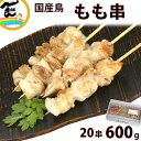 焼き鳥 冷凍 国産もも串 30g 20串 計600g 鶏