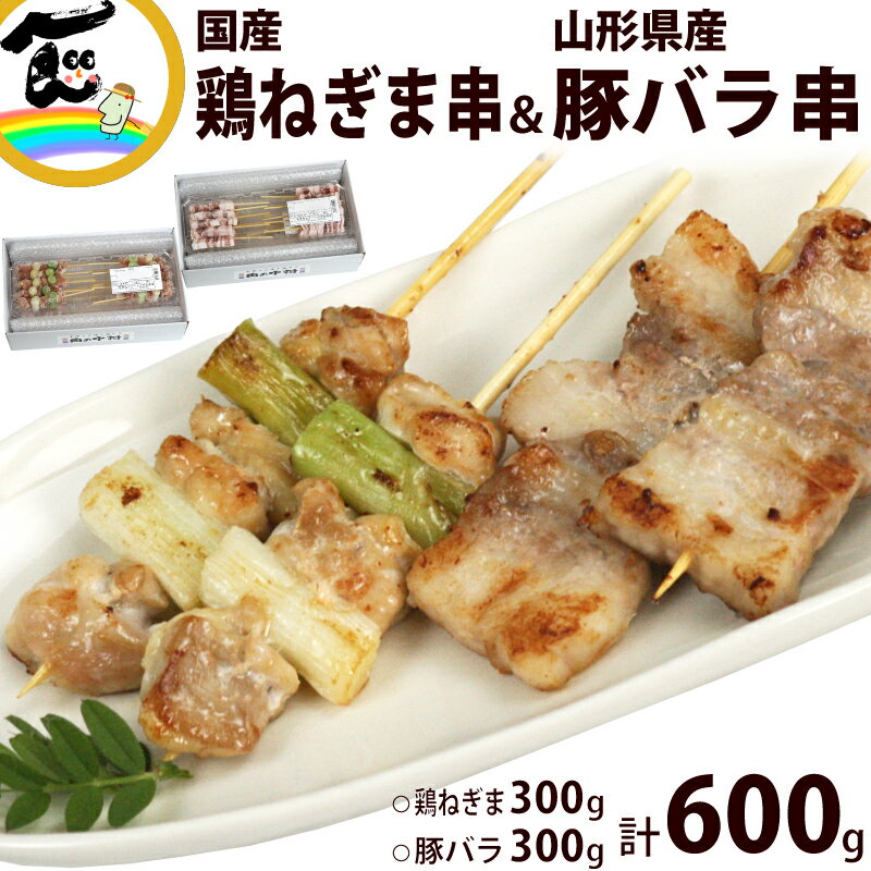 焼き鳥 冷凍 国産ねぎま串 30g 10串 山形豚バラ串 30g 10串 計600g ぶた串