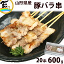 焼き鳥 冷凍 山形豚バラ串 30g 20串 計600g 山形県産 山形