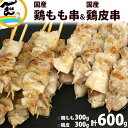 焼き鳥 冷凍 国産もも串 30g 10串 国産鶏皮串 30g 10串 計600g 焼き鳥 かわ串