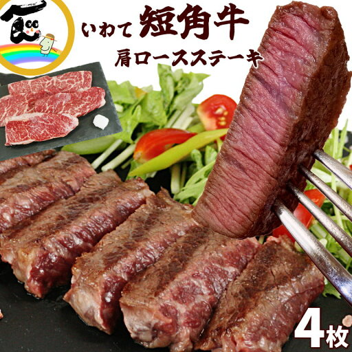 肉 ステーキ 岩手 短角牛 肩ロースステーキ 300g(約150g×2枚)×2パック 和牛 バーベキュー BBQ お肉 送料込 肉 ステーキ 岩手 短角牛 肩ロースステーキ 300g(約150g×2枚)×2パック 和牛 バーベキュー BBQ お肉 送料込