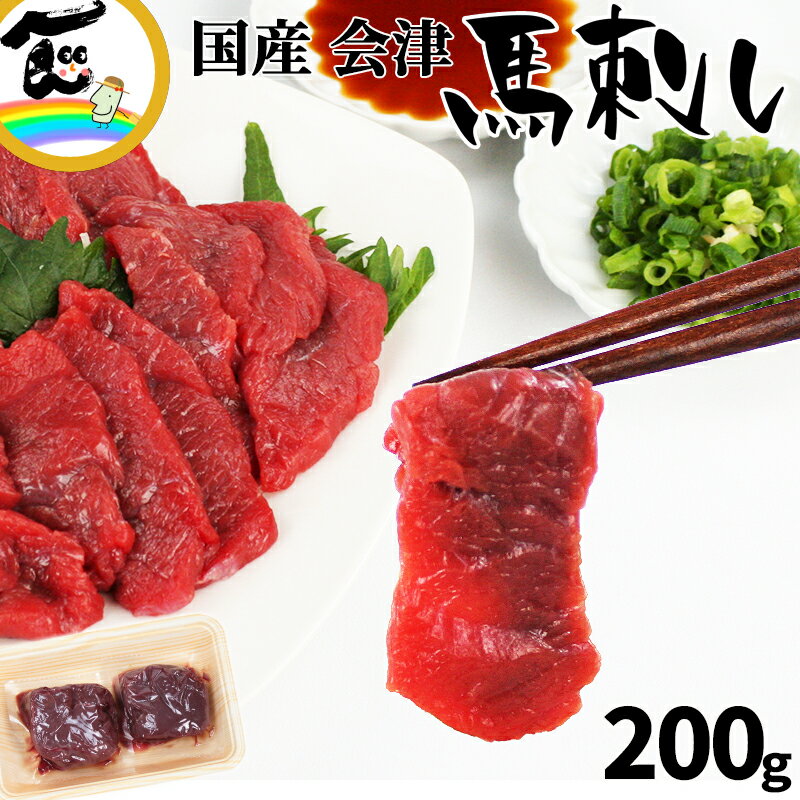 商品内容国産 会津馬刺し 200g (100g×2パック) 商品説明熊本に次ぐ馬肉の産地、福島県会津市。会津の馬肉は赤身肉を追求した馬肉で、赤身肉の旨味や柔らかさを引き出すために飼育にもこだわり、より美味しく栄養豊富にしています。ぷりっとした食感とさっぱりした味わいの会津馬刺しをお楽しみ下さい。ジュワっとした肉の旨みがダイレクトに感じられ、さっぱりしていてクセがなく、脂っぽさをほとんど感じません。一番馬肉の味を堪能できる【モモ】をお届け。ギフトBOX入りで、記念品や各種お祝い事、プレゼントにも喜ばれています！ 発送時期受注後、6営業日以内で発送します。 原材料馬肉もも(国産) 賞味期限真空状態で、製造日より冷凍180日 保存方法真空冷凍(−18℃) お召上がり方調理の直前に解凍して下さい。解凍しすぎたり、解凍してからの時間が長くなると、ドリップが多くなり旨みが抜けたり、パサついた食感の原因になります。また完全に解凍した馬肉を刺身にスライスするのは難しいので、まだ硬さの残る半解凍状態なら、きれいに適切な薄さでスライスできて、盛り付けする間にほどよく自然解凍します。 配送方法[冷凍便]　ヤマト運輸　送料込※沖縄へのお届けは送料が別途880円かかります。 ギフト対応熨斗は、赤無地/お中元/お歳暮の3種類のみとさせて頂きます。 不正注文について不正購入と判断した場合にはご注文を取り消しさせて頂く場合があります。 製造・加工(株)会津畜産　福島県大沼郡会津若松市美里町宮里14 販売者やまがた物産振興機構〒993-0015　山形県長井市四ツ谷2丁目1番26号メールでのお問い合わせ⇒yamagata-kikou@shop.rakuten.co.jp電話でのお問い合わせ⇒0238-83-2160FAXでのお問い合わせ⇒0238-83-2203＼ぷりっとした食感とさっぱりした味わい／国産 会津馬刺し200g (100g×2パック)6営業日以内に発送