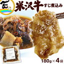 【メール便】 簡単調理 普段着の米沢牛 米沢牛すじ煮込み 180g×4 さとう食品 牛すじ煮