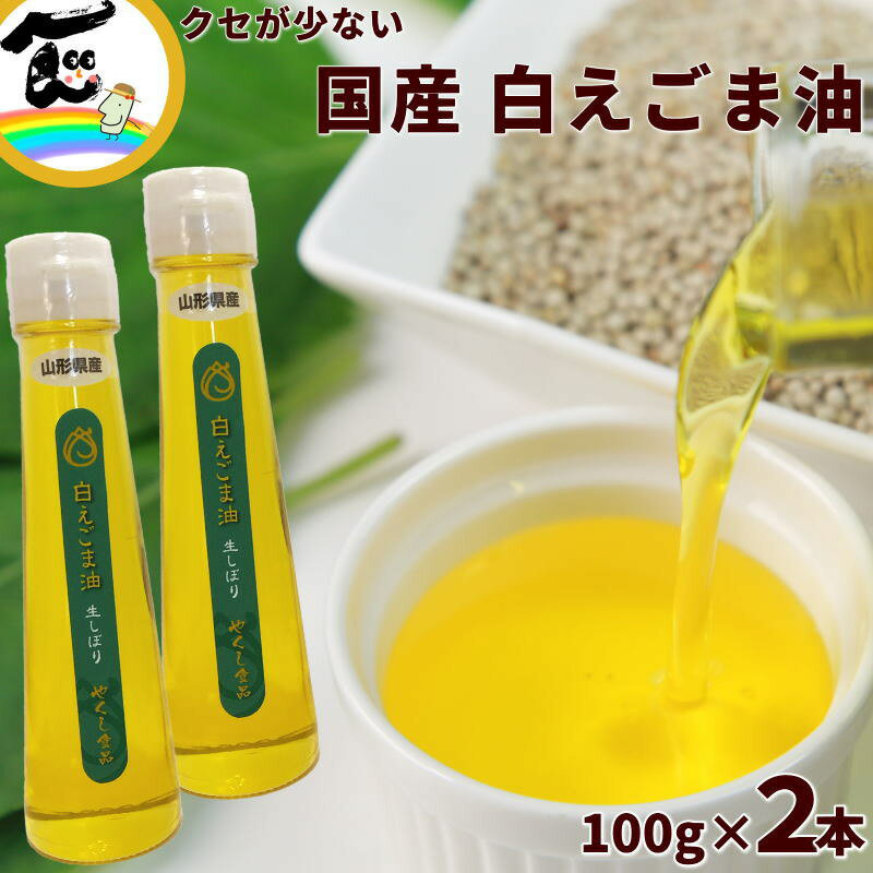 えごま油 国産 無添加 低温圧搾 国産 白えごま油 生しぼり 100g×2本（抽出方法：低温圧搾コールドプレス） えごま油