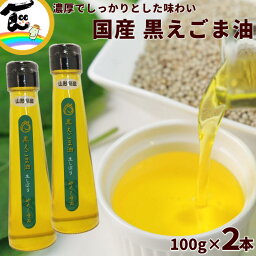 えごま油 国産 無添加 低温圧搾 国産 黒えごま油 生しぼり 100g×2本（抽出方法：低温圧搾コールドプレス） えごま油