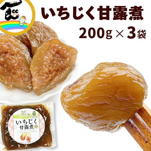甘露煮 いちじく 蔵王 いちじく甘露煮 200g×3袋 福一 ポスト便 送料無料 甘露煮 いちじく 蔵王 いちじく甘露煮 200g×3袋 福一 ポスト便 送料無料