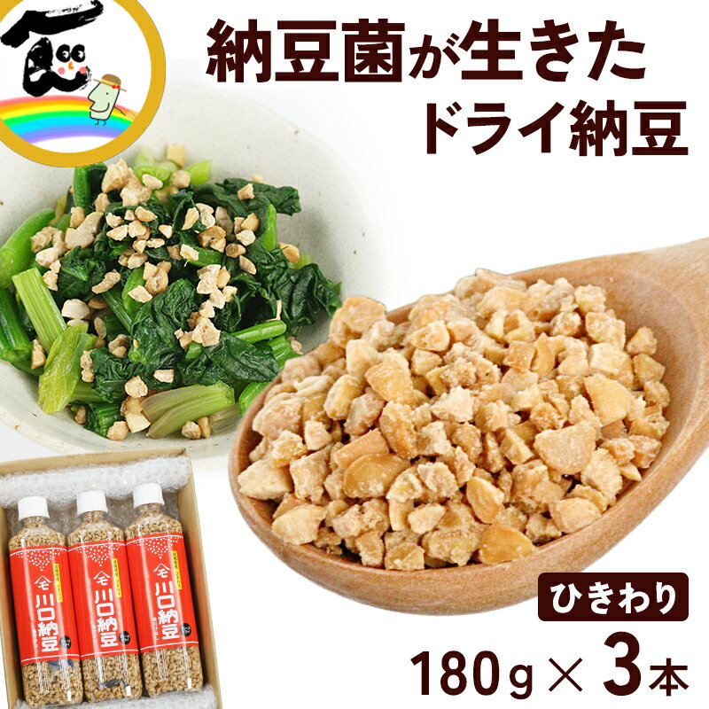 納豆 川口納豆 乾燥納豆 (ひきわり) 180g×3本 送料無料