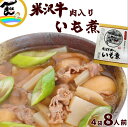 簡単調理 芋煮 レトルト 山形 米沢牛 肉入り いも煮 560g(2人前)×4袋 芋煮 山形 米沢牛