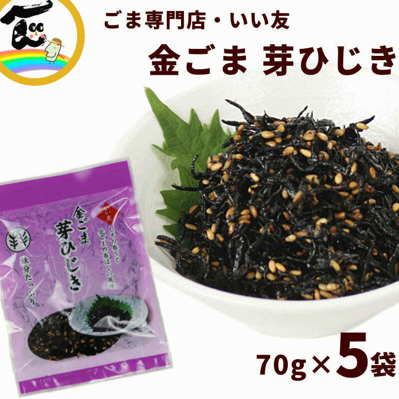 ひじき ふりかけ 金ごま いい友 金ごま芽ひじき 70g×5袋