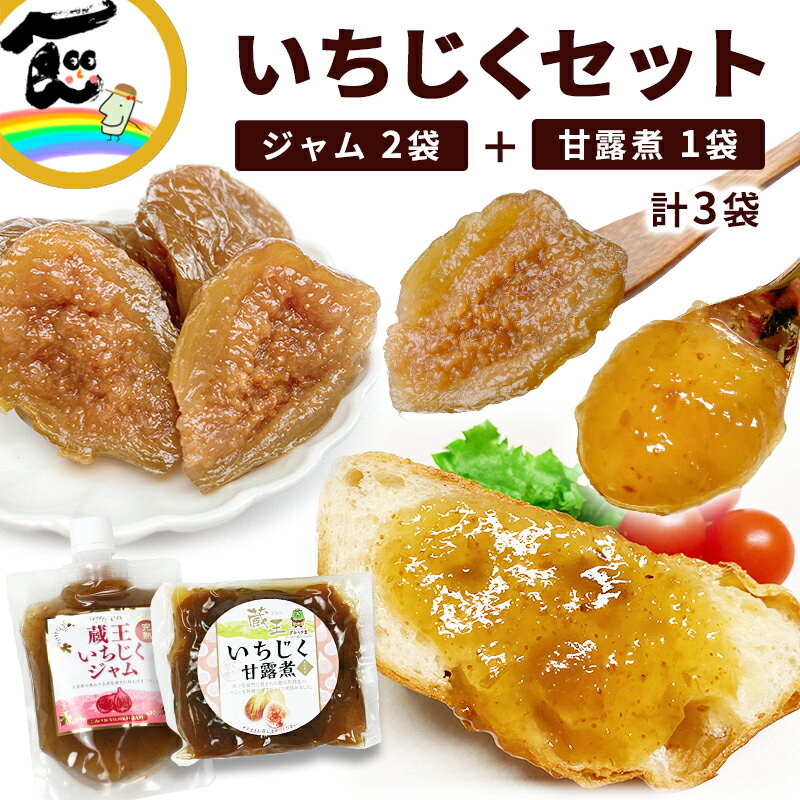いちじく 福一 蔵王いちじく 3袋セット ジャム(200g×2袋) 甘露煮(200g×1袋) ポスト便 送料無料