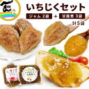 いちじく 福一 蔵王いちじく 5袋セット ジャム(200g×2袋) 甘露煮(200g×3袋) ポスト便 送料無料