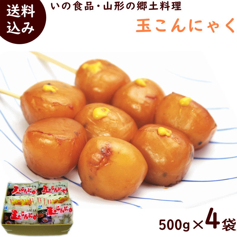 玉こんにゃく 送料無料 山形いの食品 玉こんにゃく 500g×4袋 タレ付 山形郷土料理