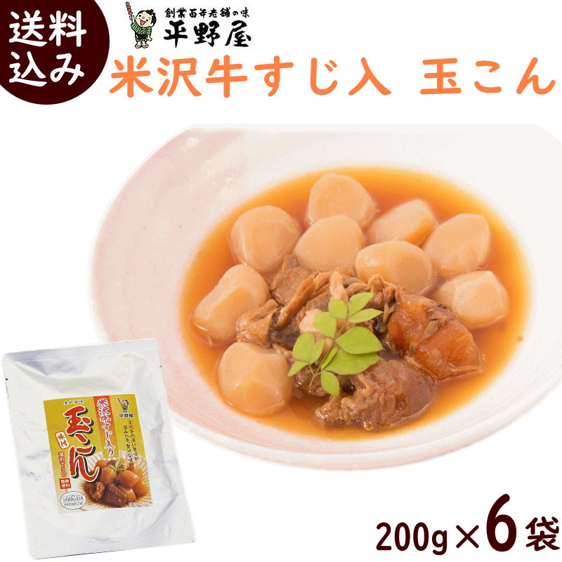 玉こんにゃく 山形 送料無料 平野屋の 米沢牛すじ入り玉こん 200g x 6袋 玉こんにゃく