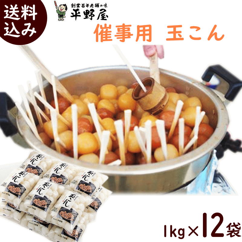 玉こんにゃく 山形 送料無料 平野屋の 催事用玉こん 1kg x 12袋 (大玉) 玉こんにゃく 業務用 たれは付きません