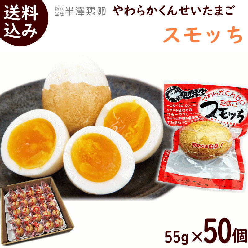 燻製卵 すもっち 送料無料 半澤鶏卵 やわらかくんせいたまご スモッち 55g×50個 くんたま 燻製生卵 スモッち 半熟燻製生卵