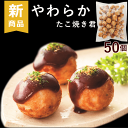 介護食 やわらか 送料無料 ふくなお ふくなお亭 やわらかたこ焼き君 50個 (約20g×50個×1袋) 歯ぐきでつぶせる