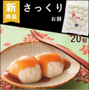 介護食 やわらか 送料込 さっくりお餅 約20g×20個×1袋 計20個 歯ぐきでつぶせる