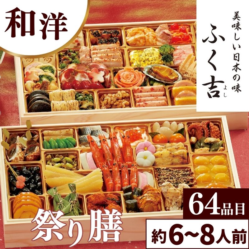 おせち料理 ふく吉 お集まりおせち「祭り膳」 和洋二段重（計64品目） 約6〜8人前 沖縄離島配送不可