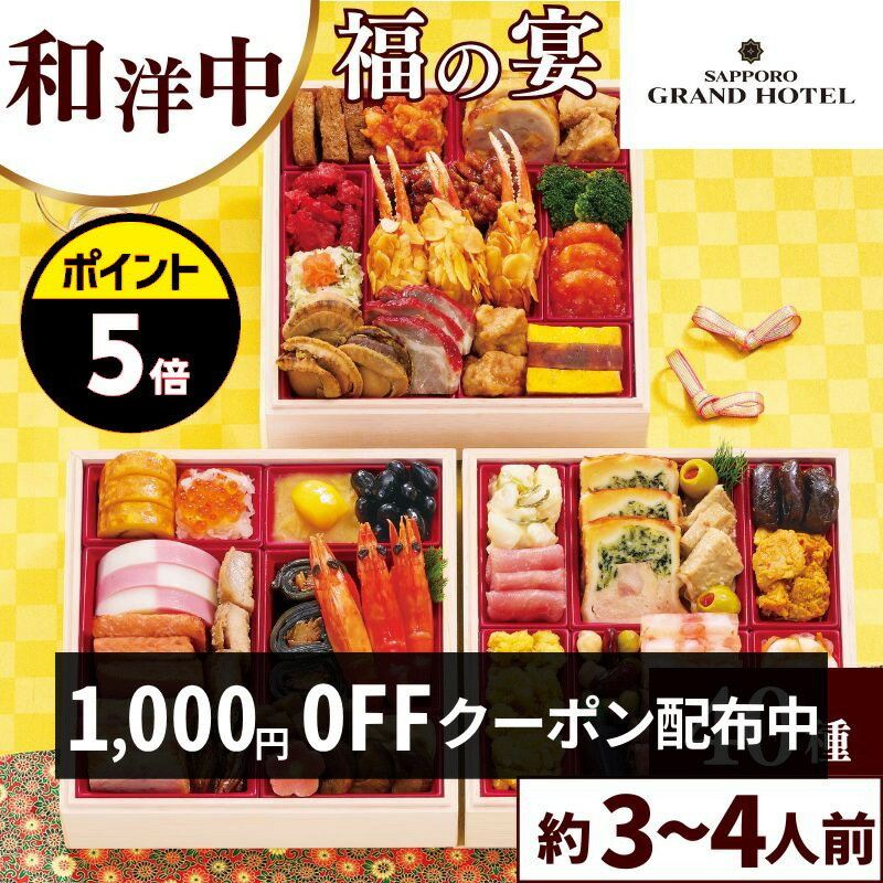 【クーポンで1,000円OFF＆ポイント5倍‼】【おせち】おせち料理 札幌グランドホテル 和洋中 三 ...