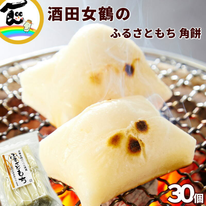 もち 酒田女鶴100%使用 ふるさともち 角餅 30個 白切餅500g(10個入)×3袋セット