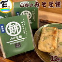 みそもち 送料無料 山形県置賜地方の 特製みそ豆餅 15枚 (5枚×3パック) 味噌餅 みそもち みそ餅