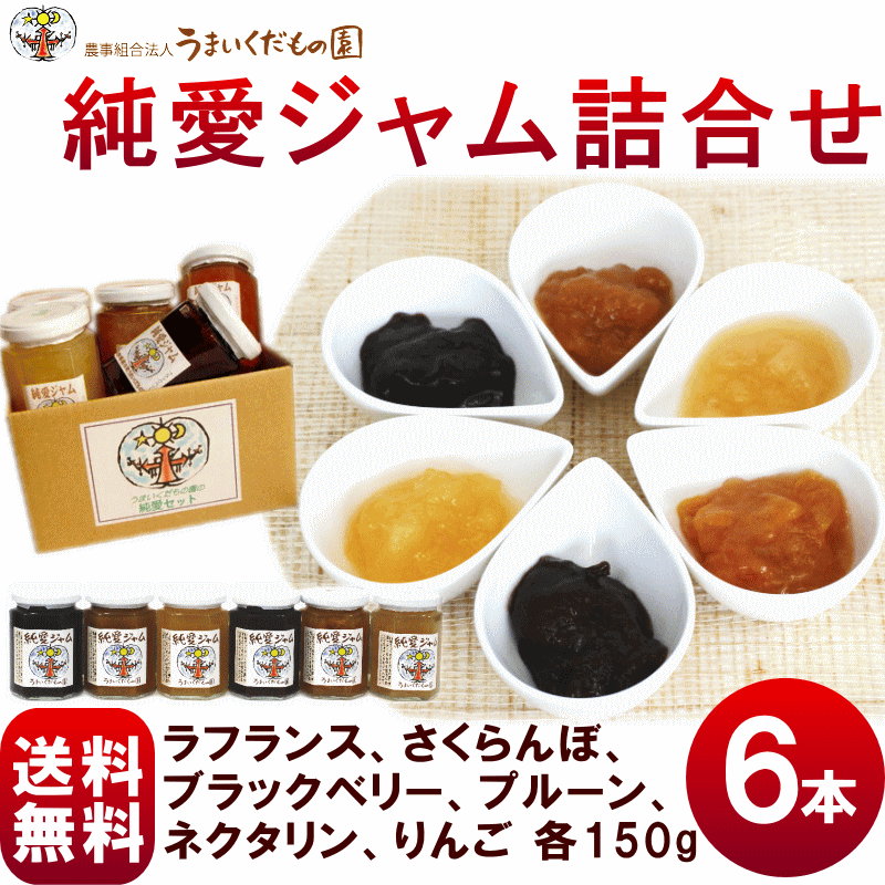 【送料無料】うまいくだもの園、ジャム【純愛ジャム詰合せ】6本 ※ラ・フランス、さくらんぼ、ブラックベリー、プルーン、ネクタリン(桃)、りんご 各150g