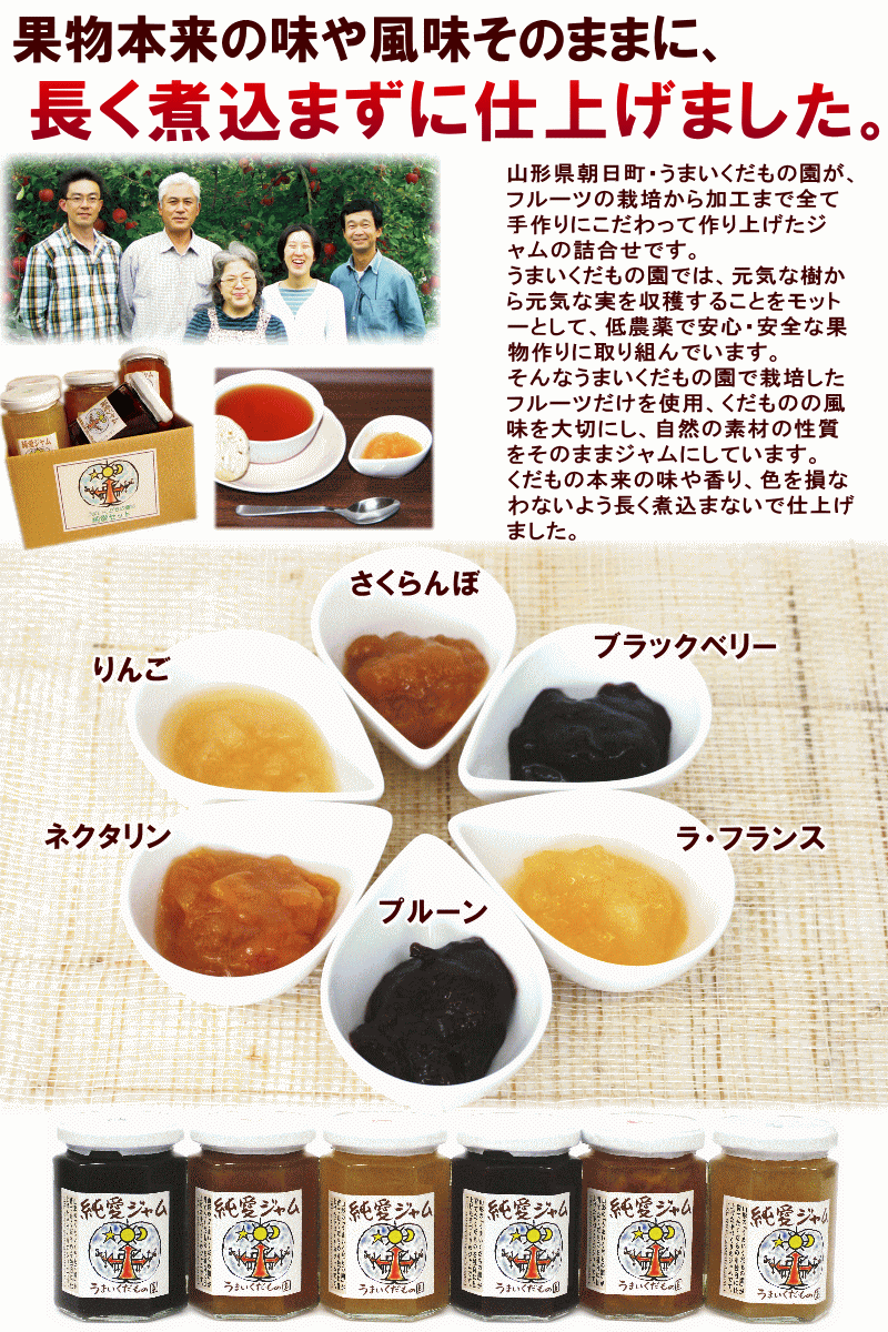 【送料無料】うまいくだもの園、ジャム【純愛ジャム詰合せ】6本 ※ラ・フランス、さくらんぼ、ブラックベリー、プルーン、ネクタリン(桃)、りんご 各150g