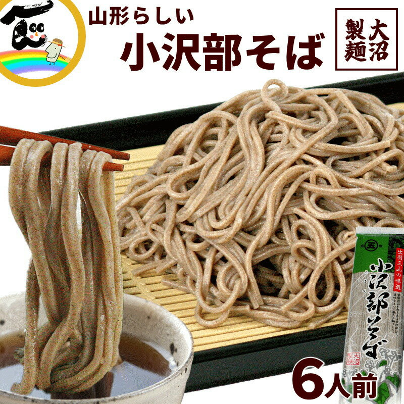 小沢部そば 180g 3束 6人前 山形県 寒河江市 メール便 乾麺 こさべ 大沼製麺所