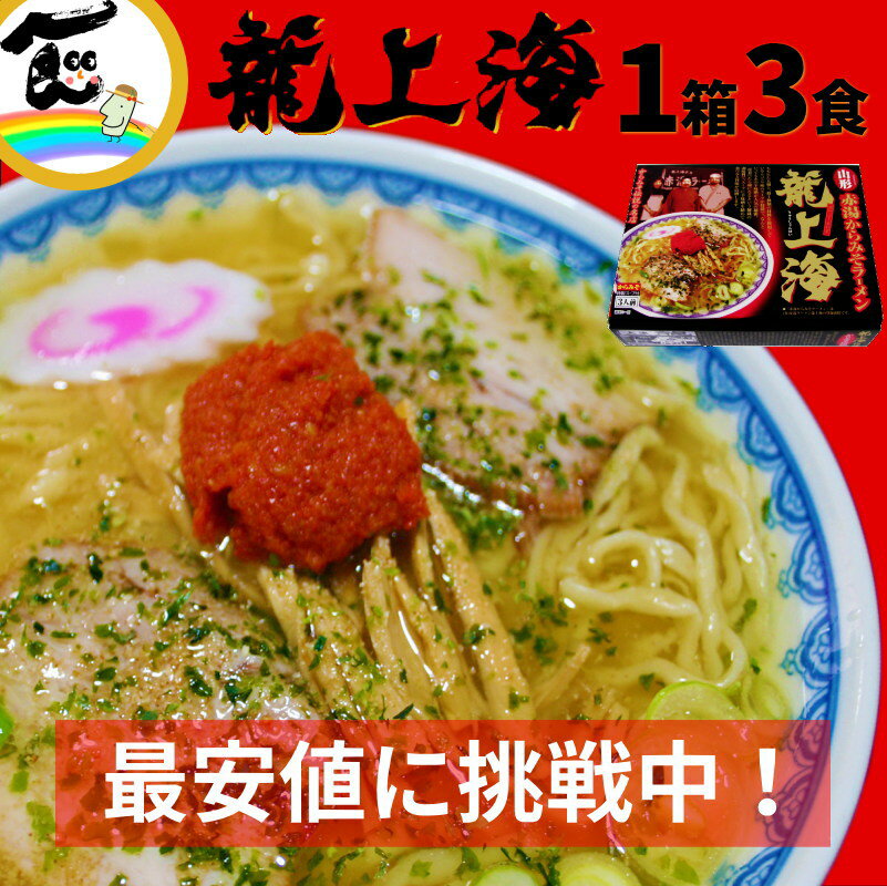 マツコ の知らない世界 で紹介されました!味噌ラーメン 辛い みそ 龍上海 3食 山形ラーメン 赤湯ラーメン 辛い からみそ 味噌 にんにく 有名店 ギフト 辛...
